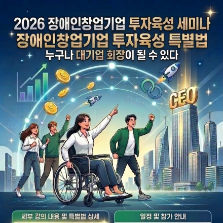 2026 장애인창업기업 투자육성세미나 in 서울대