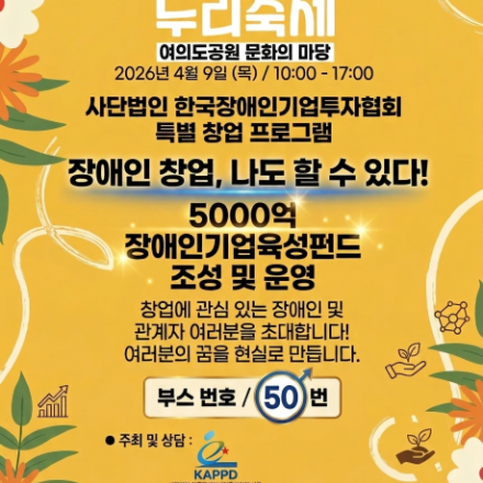 장애인창업, 나도 할수 있다! 5000억 장애인기업육성펀드 조성및운영