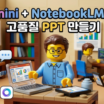 Gemini + NotebookLM으로 고품질 PPT 만들기