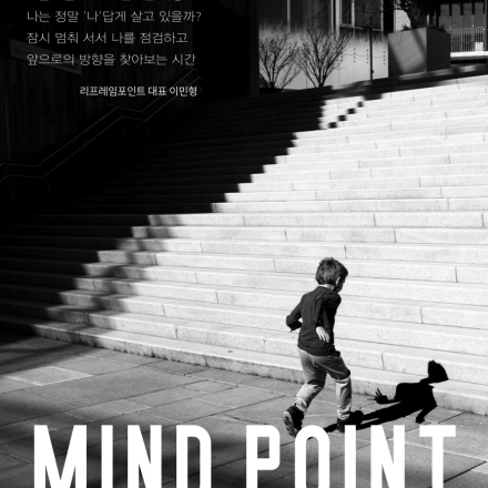 [마인드포인트] 나를 찾아가는 인문학 과정