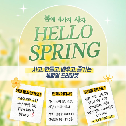 HELLO SPRING-체험형 프리마켓