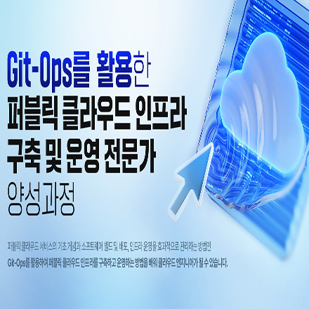 Git-Ops를 활용한 퍼블릭 클라우드 인프라 구축 및 운영 전문가 양성과정