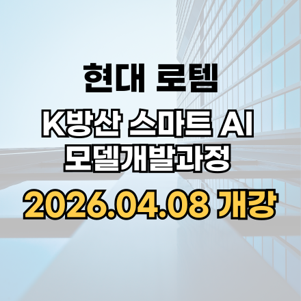 [04/08개강] 현대로템, K방산 스마트AI모델 개발과정 - 국비지원