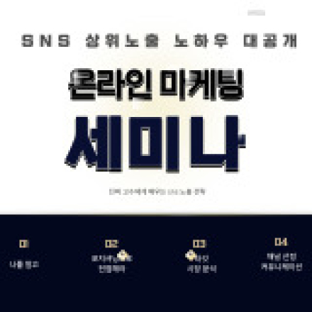 온라인 마케팅 세미나