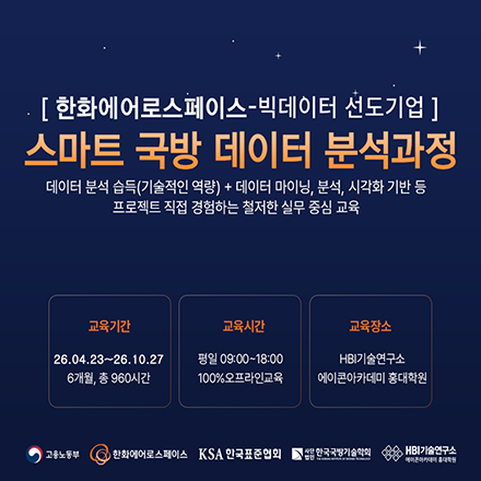 [선도 기업 훈련] 한화에어로스페이스 스마트 국방 데이터 분석과정 (8기)