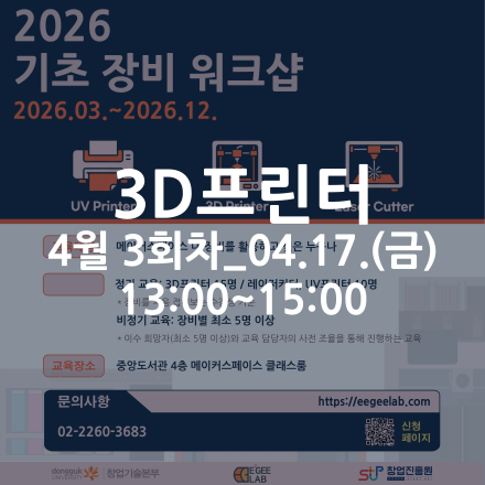 [동국대학교 이지랩] 3D프린터 기초 장비 교육 참가자 모집_4월 3회차_04.17.(금)