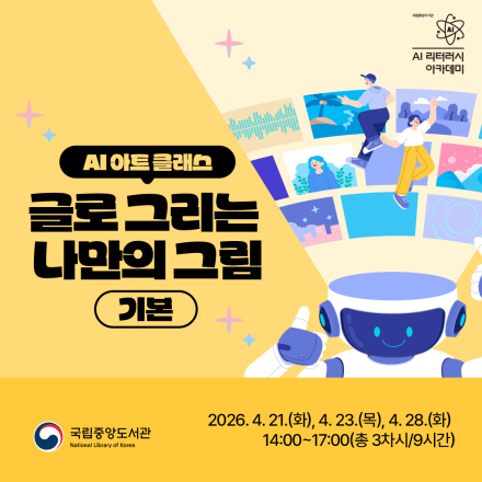 [AI 리터러시 아카데미] AI 아트 클래스: 글로 그리는 나만의 그림(기본) 교육생 모집