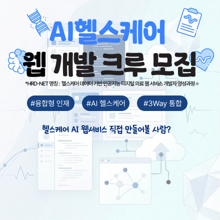 [국비지원] 인턴십 기회가 보장되는 AI 헬스케어 개발자 과정
