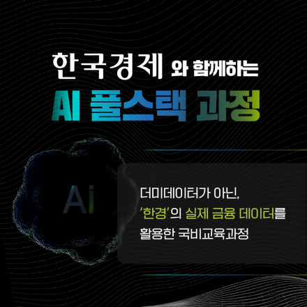 AI와 자바(Spring) 풀스택 과정(실시간 주식 데이터 활용) 7기 모집