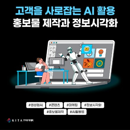 고객을 사로잡는 AI 활용 홍보물제작&정보시각화(5/22, 선착순)
