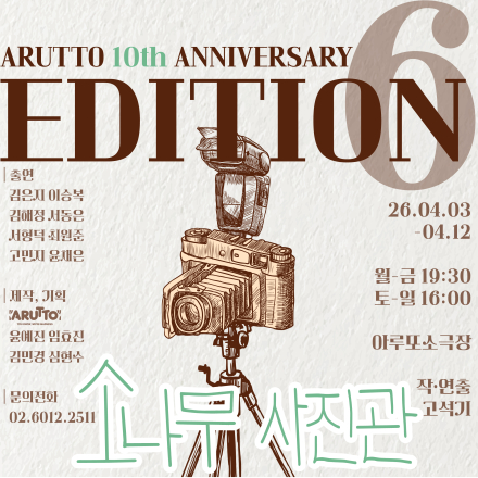 [연극] 아루또 10주년 기념 공연 EDITION6 <소나무 사진관> 초대이벤트
