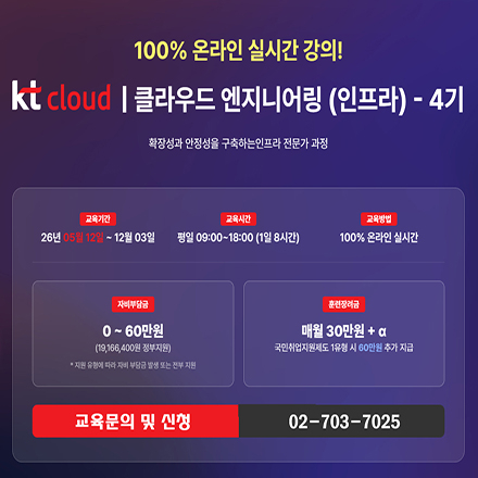 [KT cloud 부트캠프 4기] 클라우드 엔지니어링(인프라) 전문가 과정 온라인 수업
