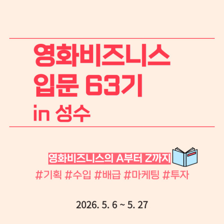 [로카] <영화 비즈니스 입문 63기> 공고 오픈! (얼리버드 ~4/6)