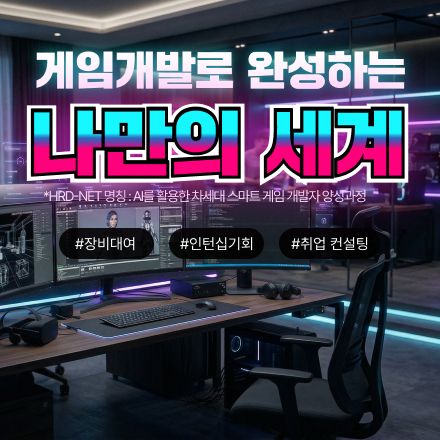 [실시간밀착케어] 수료생 전원 인턴십 기회 100% 보장되는 게임개발초격차캠프