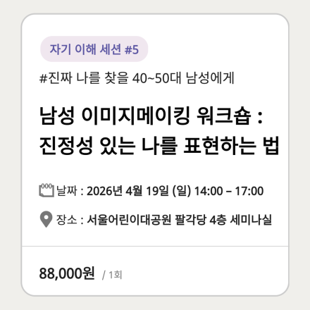 [리본프로젝트] 4050 남성 이미지메이킹 워크숍 — 진정성 있는 나를 표현하는 법