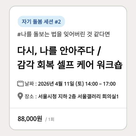 [리본프로젝트] 다시, 나를 안아주다 — 감각 회복 셀프 케어 워크숍