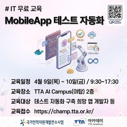 (TTA) MobileApp 테스트 자동화 교육생 모집(무료)