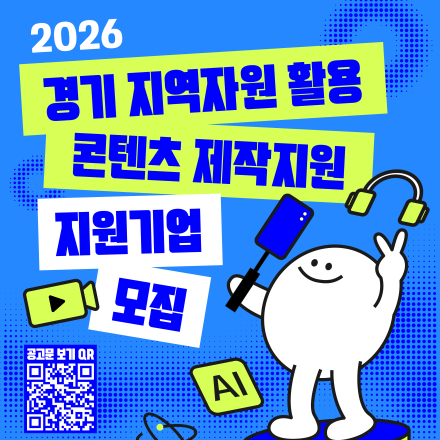 2026년 경기 지역자원 활용 콘텐츠 제작지원 지원기업(AI숏폼부문) 모집 공고