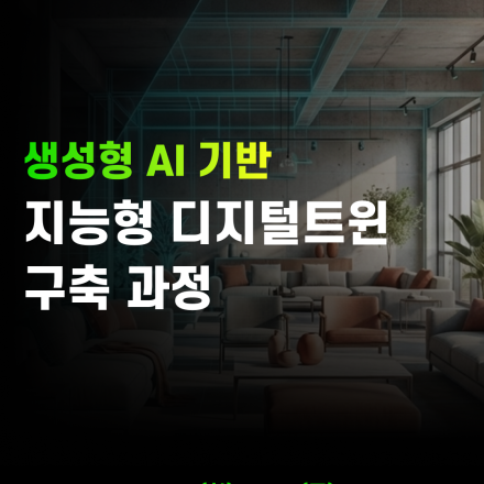 [한국가상융합디지털산업협회] 생성형 AI 기반 지능형 디지털트윈 구축 과정