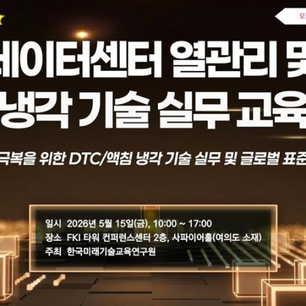 [05.15] 제2기 데이터센터 열관리 및 냉각 기술 실무 집중교육