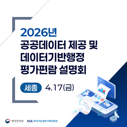 2026년 공공데이터 제공 및 데이터기반 행정 평가편람 설명회(4.17(금), 세종)