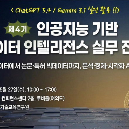 [05.27] 제4기 인공지능 기반 데이터 인텔리전스 실무 전략: ChatGPT / Gem