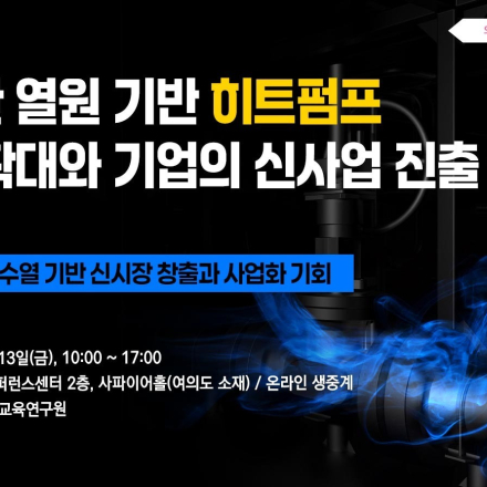 [05.21] 다양한 열원 기반 히트펌프 산업 확대와 기업의 신사업 진출 전략