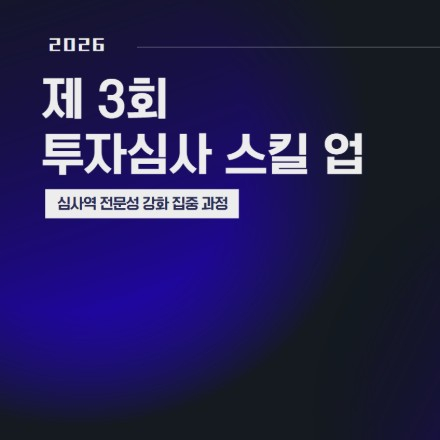 2026 제 3회 투자심사 스킬 업 교육과정