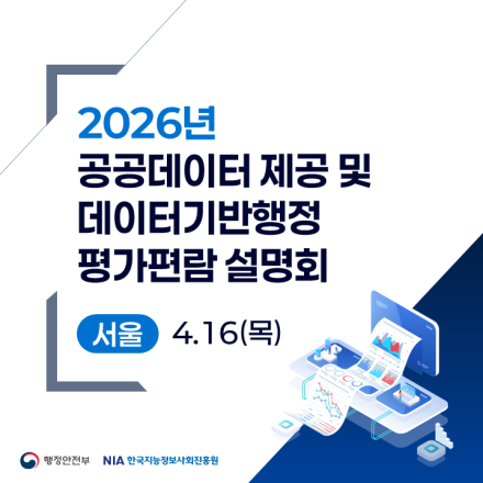 2026년 공공데이터 제공 및 데이터기반 행정 평가편람 설명회(4.16(목), 서울)