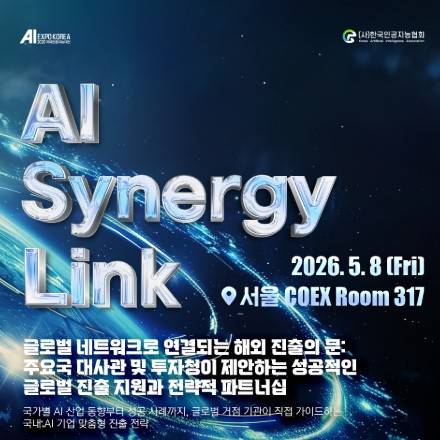 국제인공지능대전 2026 [AI Synergy Global Link]