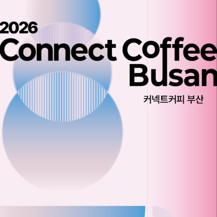 [참가자 모집] 커넥트 커피 부산 2026