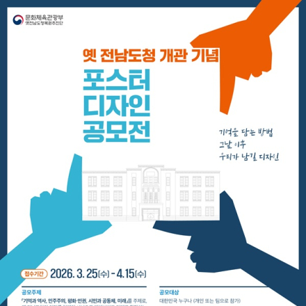 옛 전남도청 개관 기념 포스터 디자인 공모전