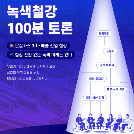 녹색철강 100분 토론 패널 모집
