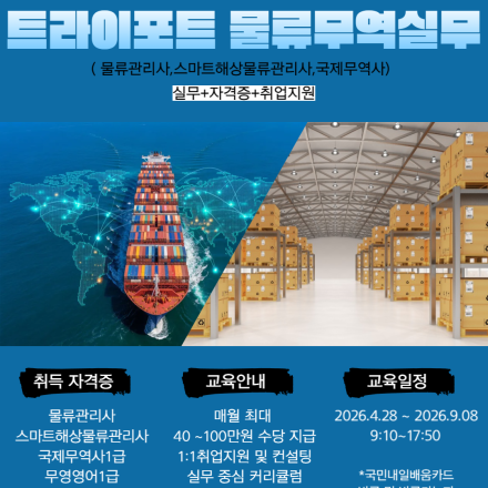 부산 물류취업 준비 과정｜트라이포트 실무 + 자격증 3종 대비