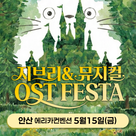 [안산] 지브리&뮤지컬 OST 페스타 무료 공연