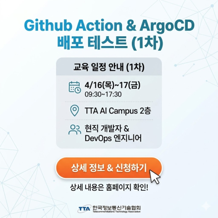 (TTA) Github Action을 활용한 웹 서비스 및 ArgoCD 배포 테스트(무료)