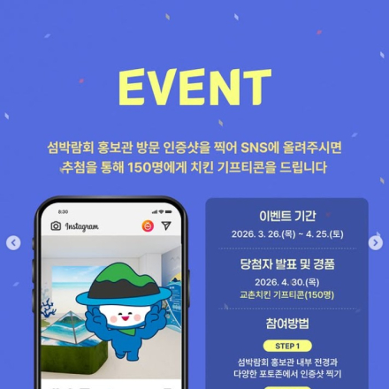 2026 여수세계섬박람회 홍보관 방문인증 이벤트