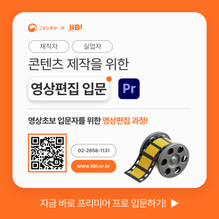 콘텐츠 제작을 위한 영상편집 입문 교육생 모집 [오후]