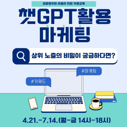 [국비무료+수당지급]챗GPT로 배우는 실전 마케팅 훈련생 모집