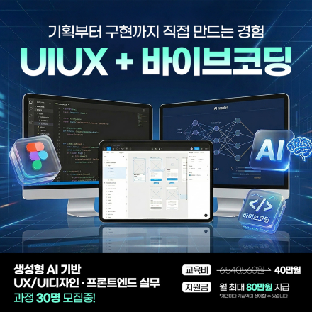 AI 활용 UIUX 디자인&바이브 코딩