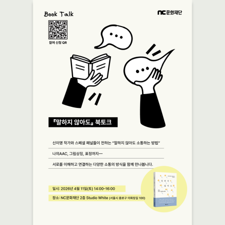 NC문화재단과 함께하는 <말하지 않아도> 북토크