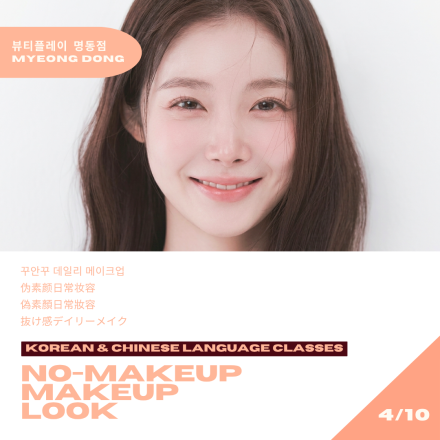 [뷰티플레이 명동] 꾸안꾸 메이크업 클래스 No-Makeup Makup Look