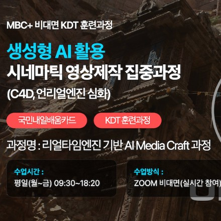 [MBC플러스] 생성형 AI 활용 기술 및 언리얼엔진 활용 콘텐츠 전문가 양성과정