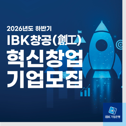 2026년 하반기 IBK창공(創工) 혁신창업 기업모집
