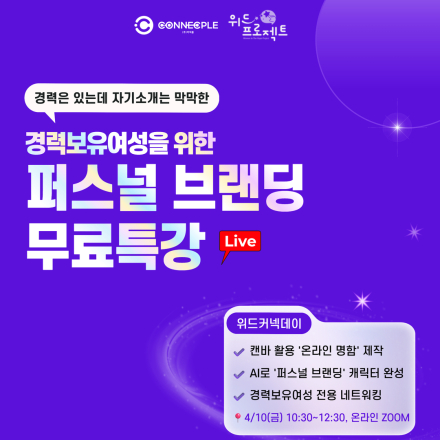 경력보유여성 AI 활용 퍼스널브랜딩 무료 특강