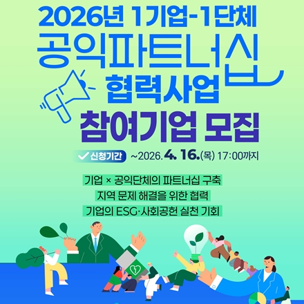 2026년 1기업-1단체 공익파트너십 협력사업 참여기업 모집(~4/16)