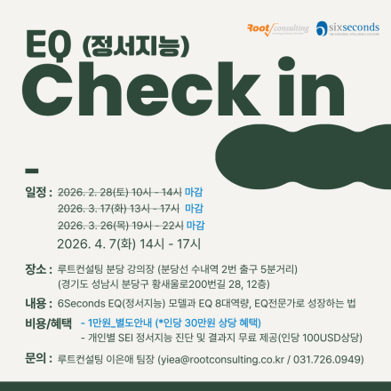 [무료세미나] 강사, 전문코치를 위한 EQ Check in 과정 (3시간)