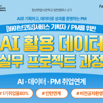 [새싹(SeSAC) 양천캠퍼스 2기] [바이브코딩] AI 활용 데이터 실무 프로젝트 과정