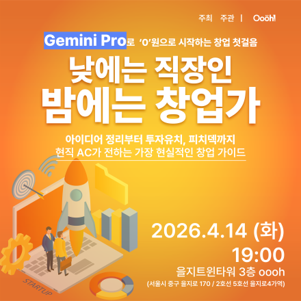 Gemini Pro로 '0'원으로 시작하는 창업 첫걸음