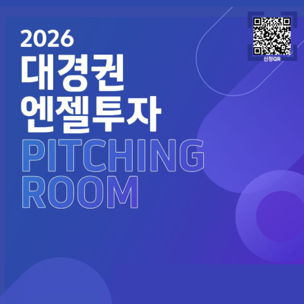 2026 대경권 엔젤투자 피칭룸 참여기업 모집